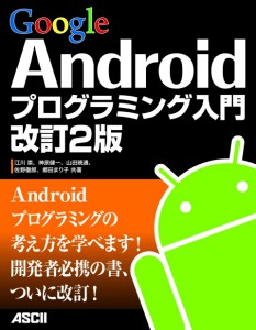 Google Androidプログラミング入門 改訂2版