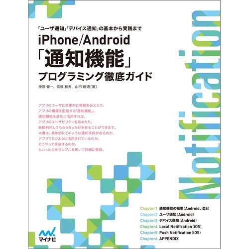 iPhone/Android 「通知機能」プログラミング徹底ガイド