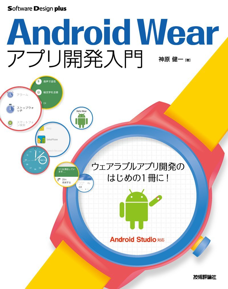 [書籍]Android Wearアプリ開発入門