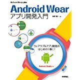 Android Wearアプリ開発入門 /