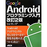 Google Androidプログラミング入門 改訂2版