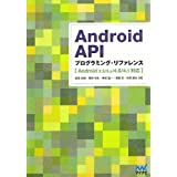 Android API プログラミング・リファレンス