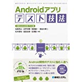 Androidアプリ テスト技法