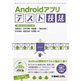 Androidアプリ テスト技法