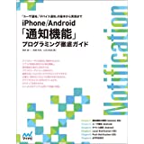 iPhone/Android 「通知機能」プログラミング徹底ガイド