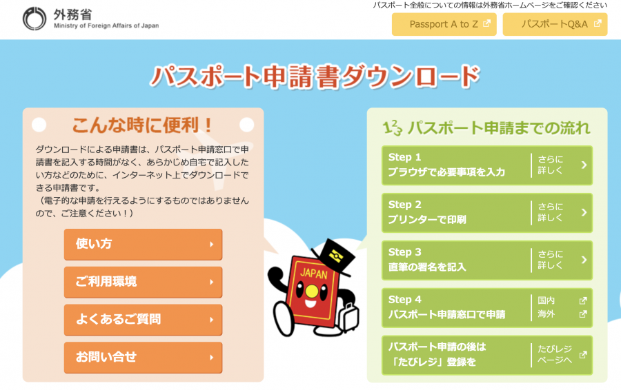 外部リンク：外務省パスポート申請書ダウンロード