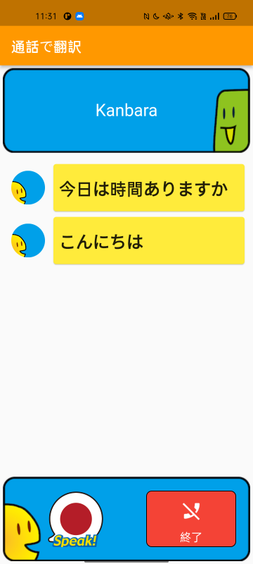 通話で翻訳